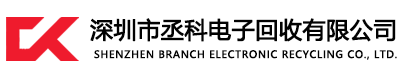 深圳市丞科电子回收有限公司 
